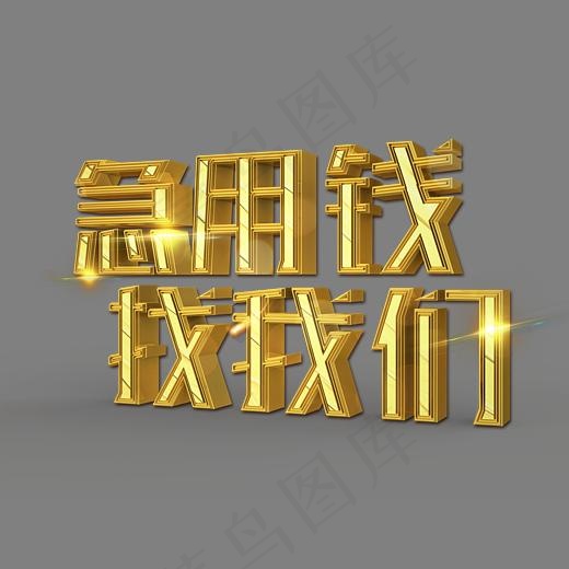 急用钱找我们立体创意艺术字(3200X2400(DPI:150))psd模版下载