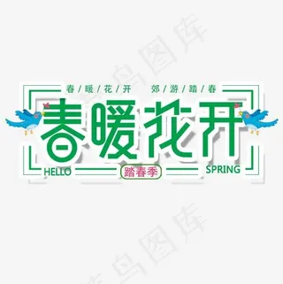 绿色清新装饰春暖花开设计排版,免抠元素艺术字