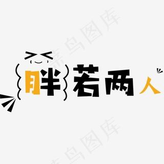 胖若两人表情文字