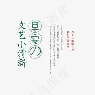 文艺小清新早安艺术字,免抠元素艺术字