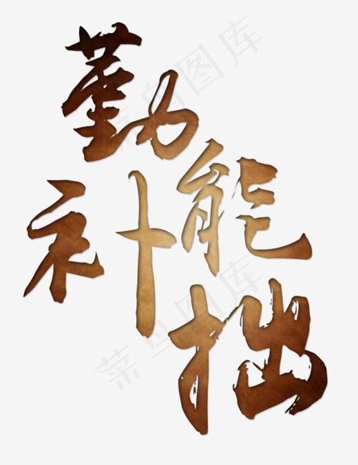 勤能补拙(1000*1298px)psd模版下载