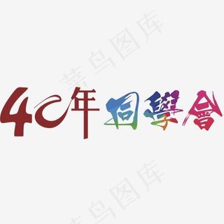 40年同学会