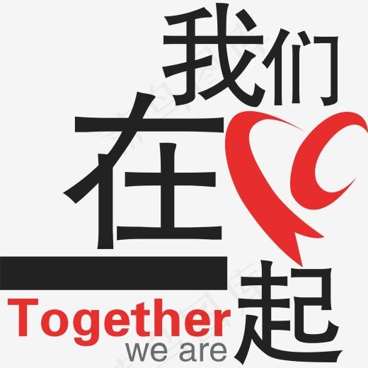 我们在一起