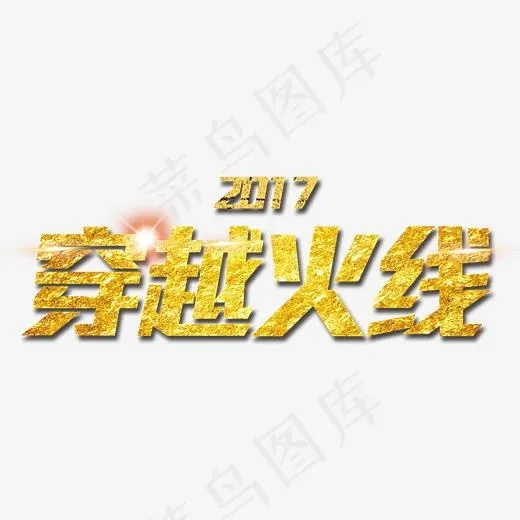 穿越火线,免抠元素艺术字(3661*1410px)