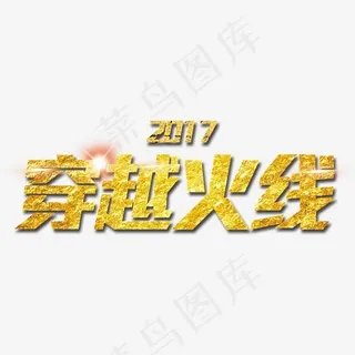 穿越火线,免抠元素艺术字