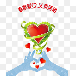 奉献爱心义卖活动,免抠元素