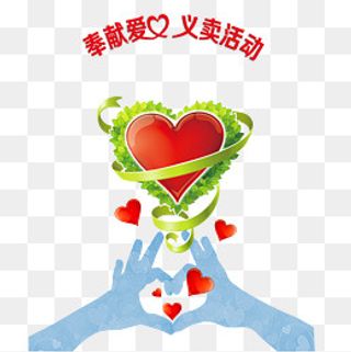 奉献爱心义卖活动,免抠元素