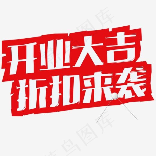 开业大吉(1500*1501px)ai矢量模版下载