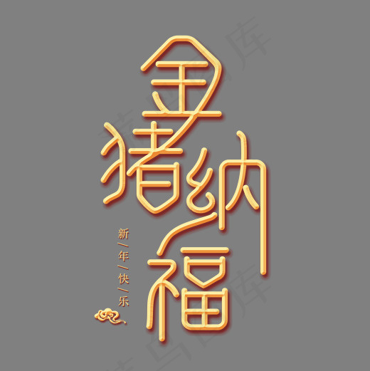 金猪纳福金色创意艺术字