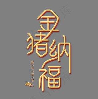 金猪纳福金色创意艺术字