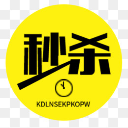 黄色简约淘宝秒杀活动标签
