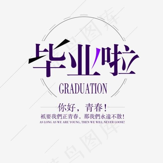 毕业青春不散,免抠元素艺术字(1000*1000px)psd模版下载