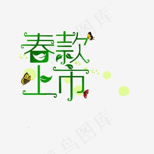 春季上新,免抠元素艺术字(2362*2362px)