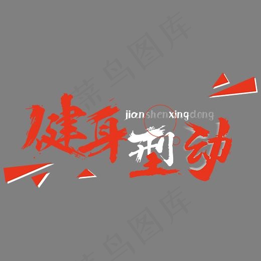 健身型动毛笔字几何三角形健身房