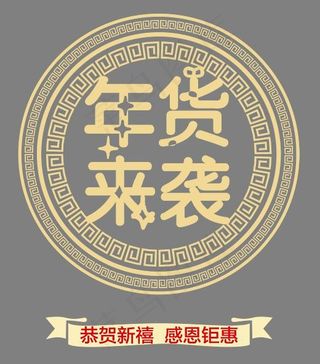 年货来袭金色中国风艺术字psd分层图,免抠元素艺术字
