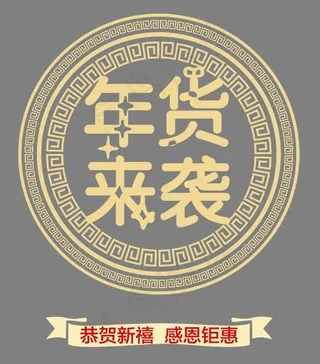 年货来袭金色中国风艺术字psd分层图,免抠元素艺术字