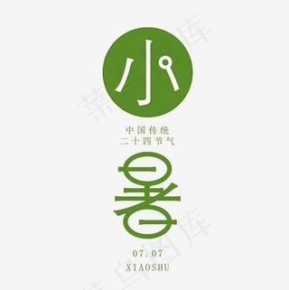 小暑绿色系小清新二十四节气小暑艺术字免扣PNG,免抠元素艺术字