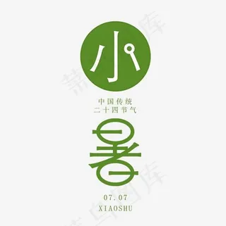小暑绿色系小清新二十四节气小暑艺术字免扣PNG,免抠元素艺术字