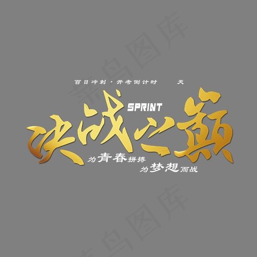 决战之巅金色手绘艺术字psd分层图(4724X2143(DPI:300))psd模版下载