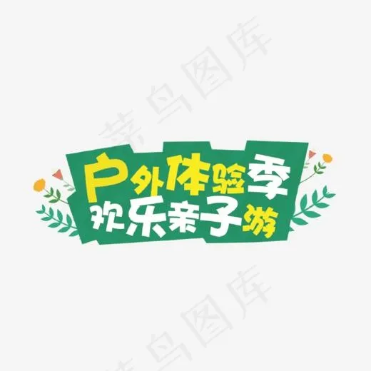 绿色户外体验季欢乐亲子游艺术字(705*501px)psd模版下载
