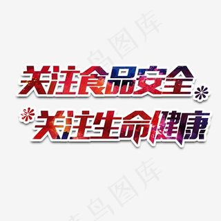 关注食品安全关注生命健康艺术字