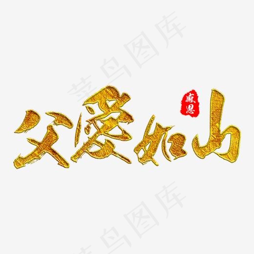 父爱如山父亲节快乐金色毛笔字体(1400*900px)psd模版下载