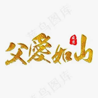 父爱如山父亲节快乐金色毛笔字体 父爱如山父亲节快乐金色毛笔字体