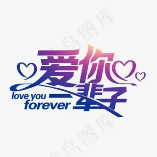 蓝红色爱你一辈子艺术字,免抠元素艺术字