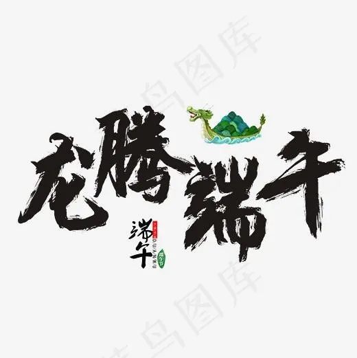 龙腾端午书法毛笔艺术字(2362*2362px)psd模版下载