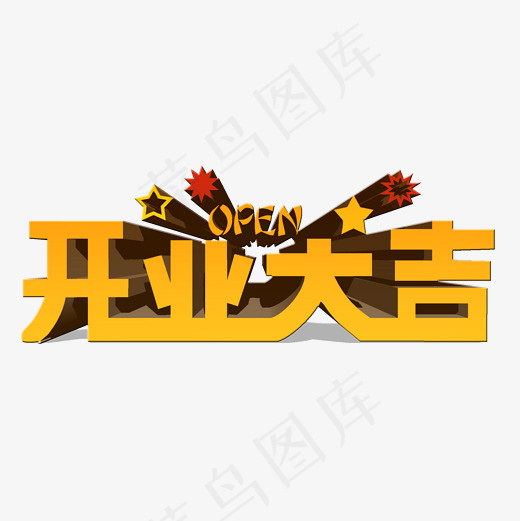 开业大吉黄色菜鸟图库3D文字设计