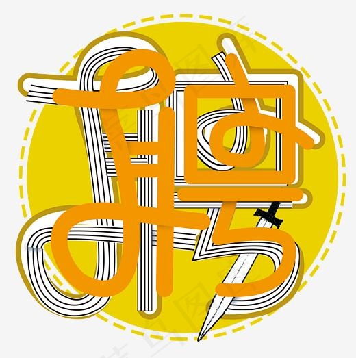创意招聘艺术字(3812*3827px)psd模版下载