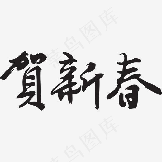 黑色核心词艺术字