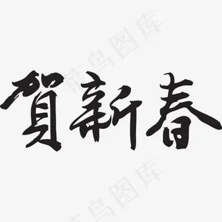 黑色核心词艺术字