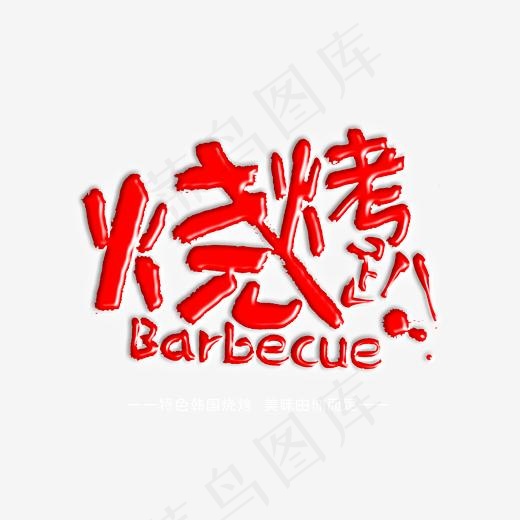 创意烧烤艺术字