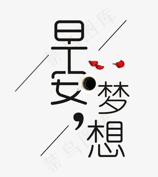 早安梦想你好艺术字(2392*2675px)psd模版下载