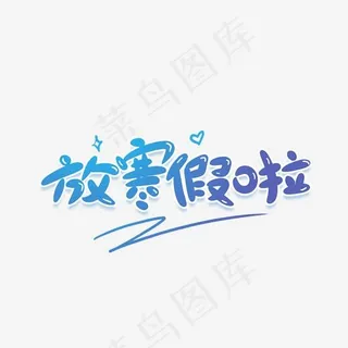 放寒假啦创意卡通字,免抠元素艺术字
