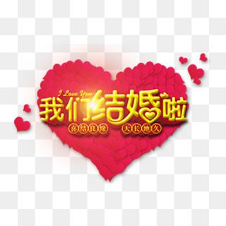 我们结婚啦,免抠元素