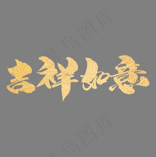 吉祥如意创意艺术字设计,免抠元素艺术字