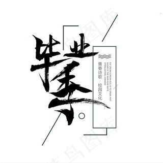 毕业季毛笔字艺术字