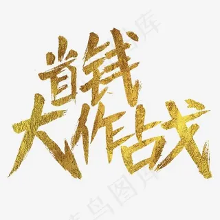 省钱大作战毛笔字书法字体