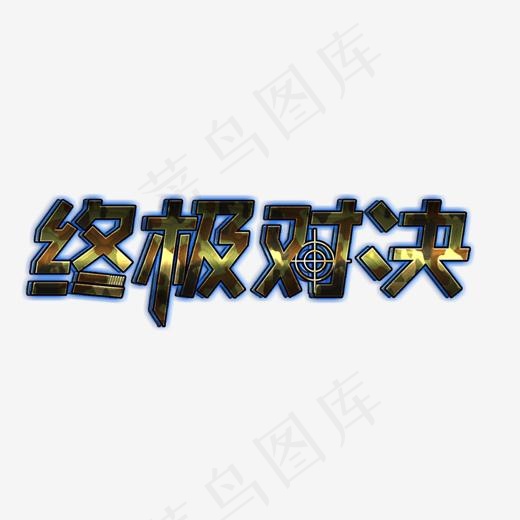 终极对决艺术字装修图案(1477*561px)psd模版下载