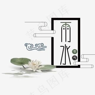 中国风雨水节气主题艺术字,免抠元素艺术字