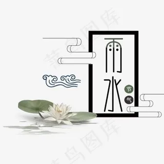 中国风雨水节气主题艺术字,免抠元素艺术字