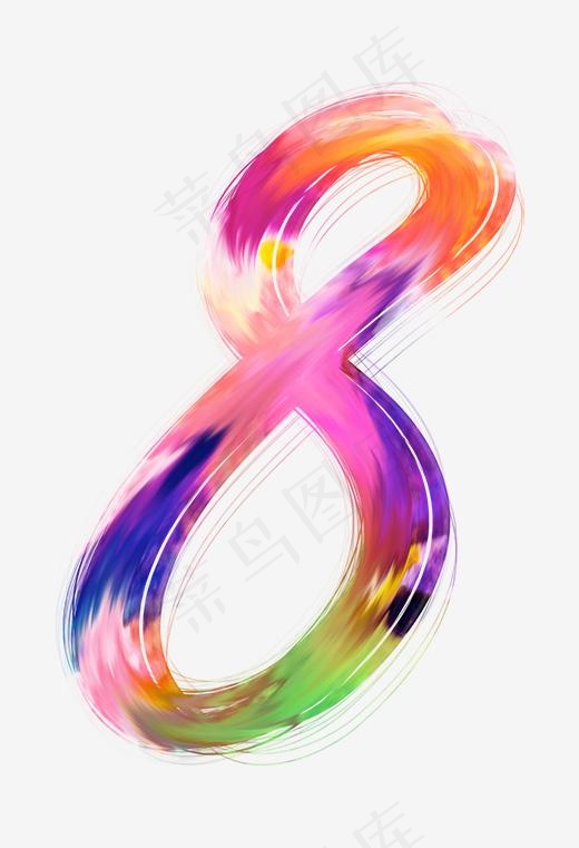 光线数字8(420*614px)