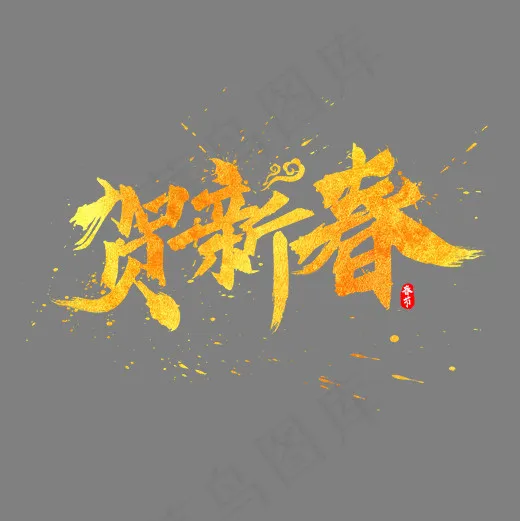 贺新春中国风书法水墨毛笔艺术字,免抠元素艺术字(2000*2000px)psd模版下载