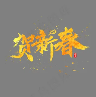 贺新春中国风书法水墨毛笔艺术字,免抠元素艺术字