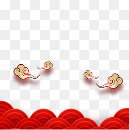 红色祥云弯曲庆祝,免抠元素
