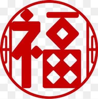 福字元素大红色矢量圆角剪纸新年,免抠元素