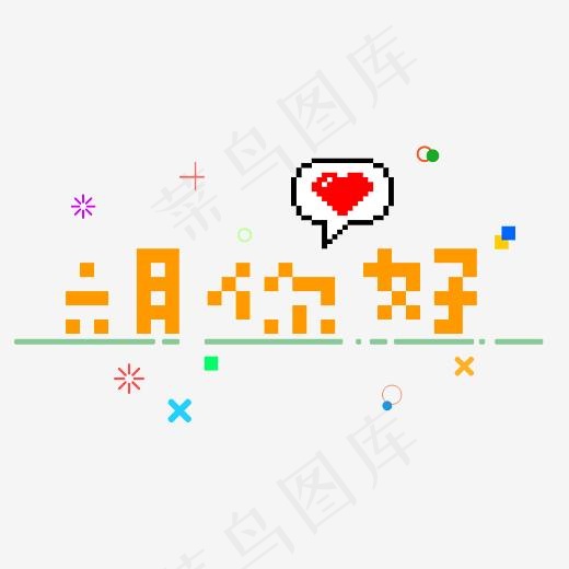 六月你好创意像素字(2907*1560px)psd模版下载