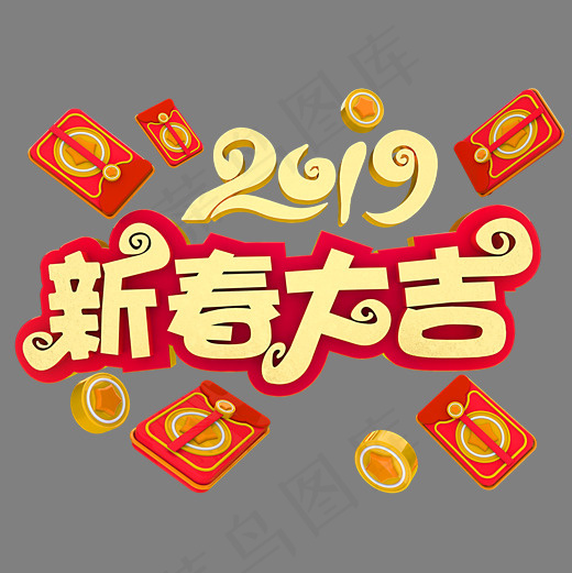 2019新春大吉,免抠元素艺术字(2000*2000px)psd模版下载